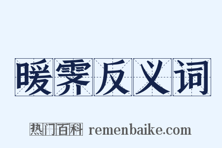 暖霁反义词是什么意思的图片